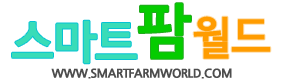 스마트팜월드